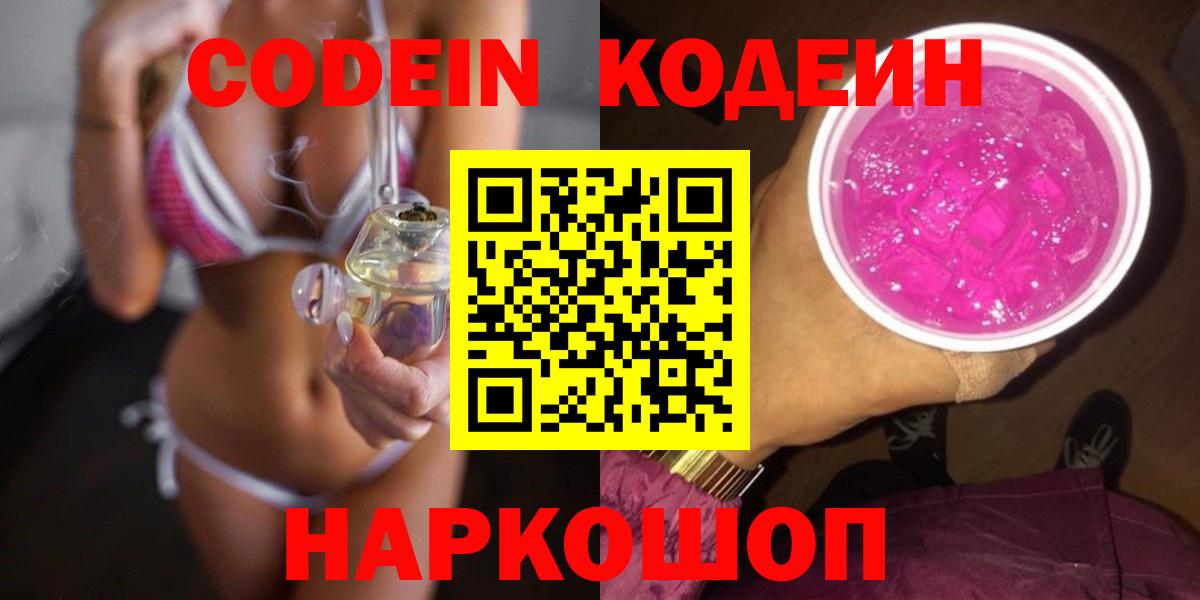 Кодеин напиток Lean (лин) Лобня
