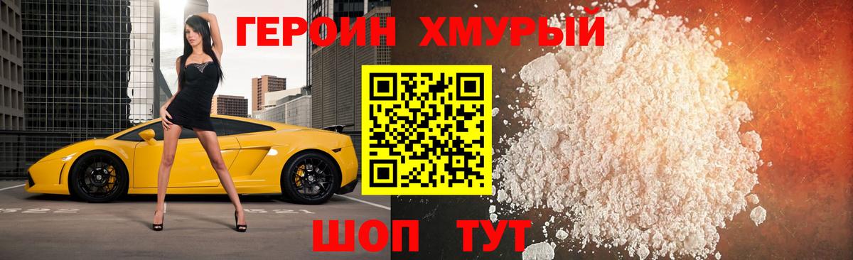 ГЕРОИН Heroin  Лобня 