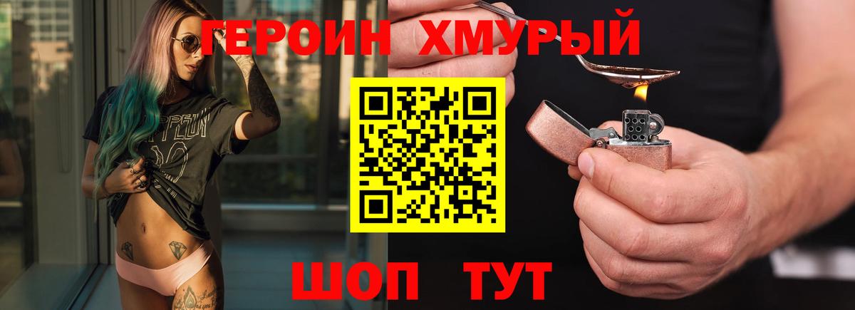 Героин хмурый Лобня